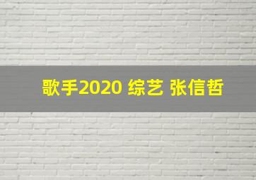 歌手2020 综艺 张信哲